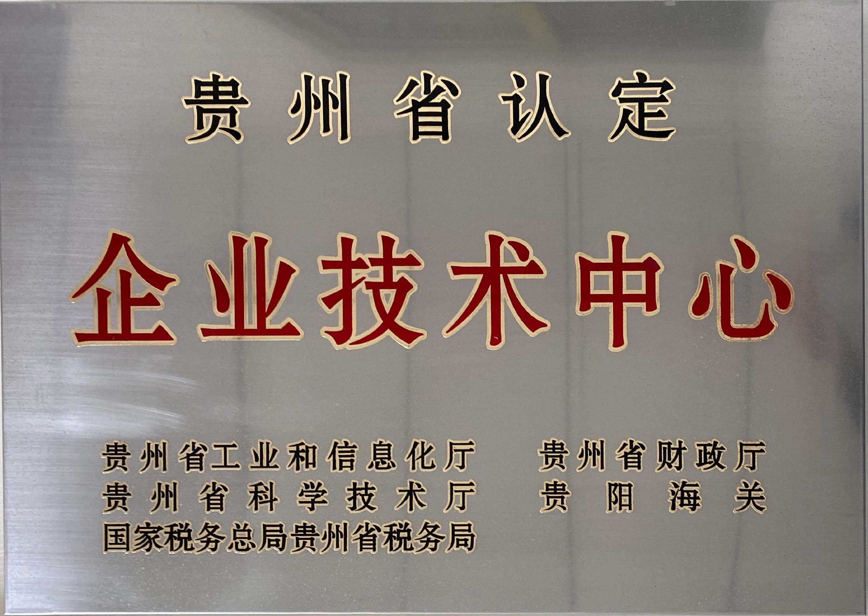 貴州省認定企業(yè)技術中心